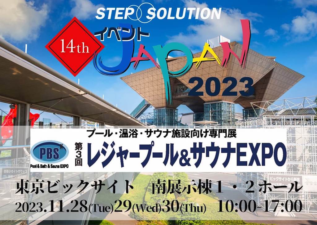 第3回レジャープール＆サウナEXPOに出展いたします