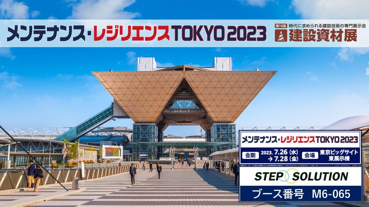 メンテナンス・レジリエンス東京2023に出展致します