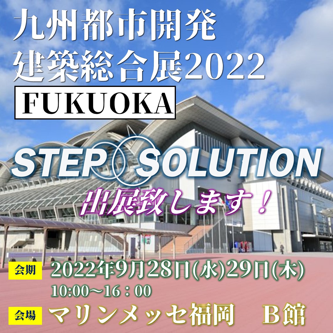 九州 都市開発・建設総合展2022に出展いたします