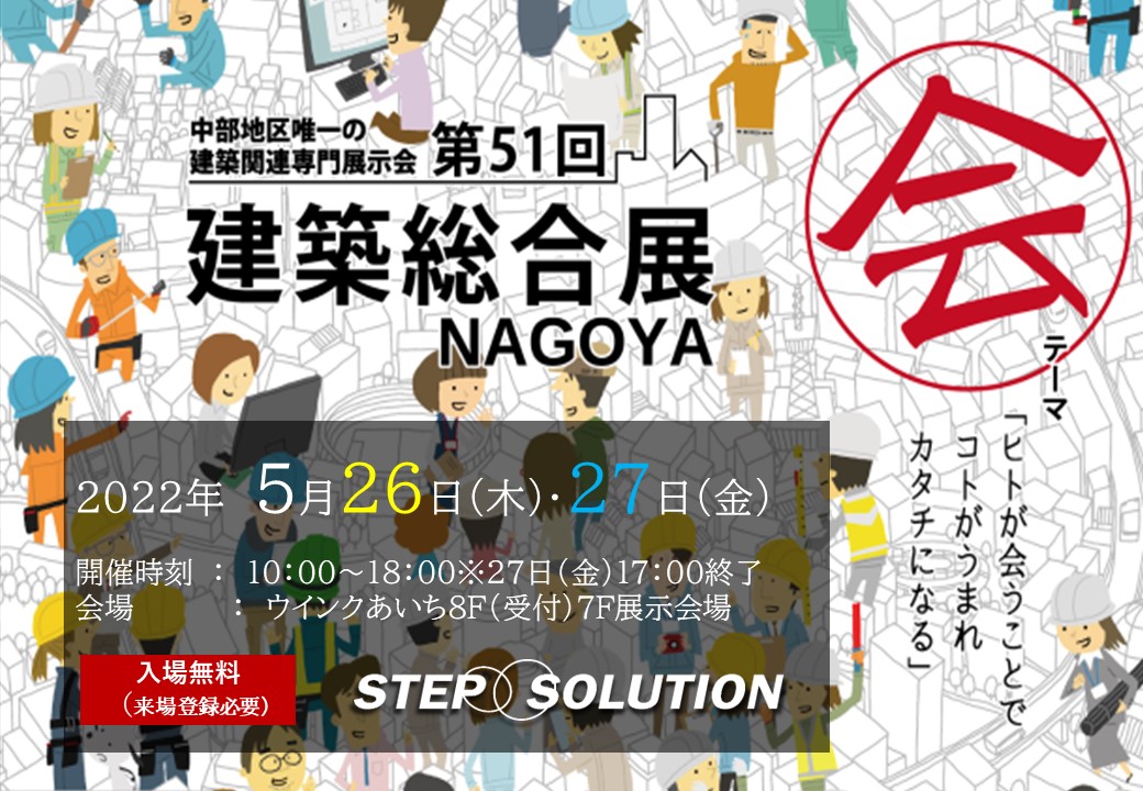 第51回 建築総合展NAGOYA（2022年5月26日(木)・27日(金)）に出展いたします