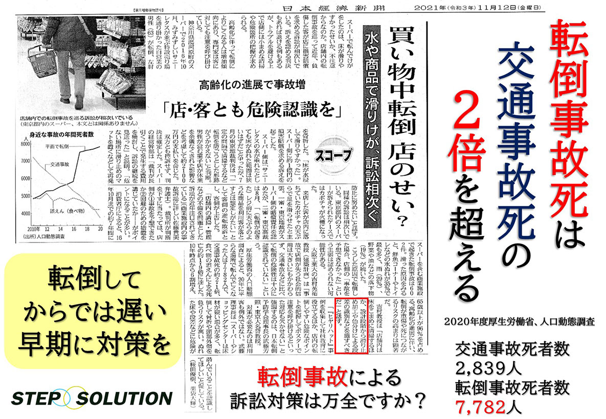 転倒事故による訴訟相次ぐ