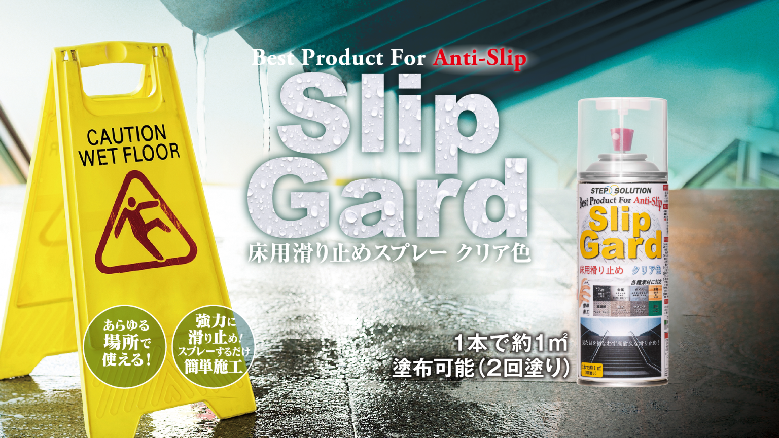 「スリップガード 床用 滑り止め スプレー クリア色 300ml」発売