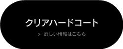 「クリアハードコート」の詳しい情報はこちら