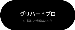 「グリハードプロ」の詳しい情報はこちら