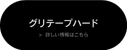 「グリテープハード」の詳しい情報はこちら