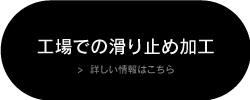 「工場での滑り止め加工」の詳しい情報はこちら