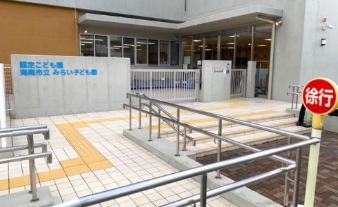 海南市立みらい子ども園　